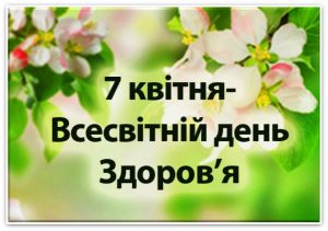 ЧАС ОБИРАТИ ЗДОРОВ’Я У ВСЕСВІТНІЙ ДЕНЬ ЗДОРОВ’Я ЧАС ОБИРАТИ ЗДОРОВ’Я У ВСЕСВІТНІЙ ДЕНЬ ЗДОРОВ’Я