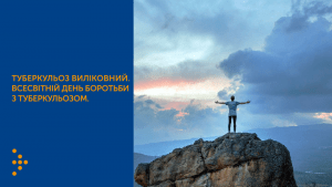 ЯК НЕ ВТРАТИТИ ЧАС? ВСЕСВІТНІЙ ДЕНЬ БОРОТЬБИ З ТУБЕРКУЛЬОЗОМ ЯК НЕ ВТРАТИТИ ЧАС? ВСЕСВІТНІЙ ДЕНЬ БОРОТЬБИ З ТУБЕРКУЛЬОЗОМ