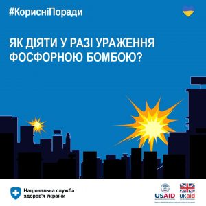 Перша допомога при ураженні фосфорними снарядами Перша допомога при ураженні фосфорними снарядами