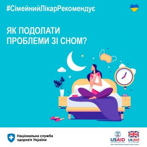Як подолати проблеми зі сном?