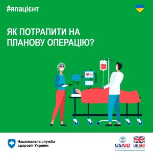 Як потрапити на планову операцію?