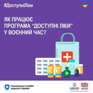 Програма реімбурсації “Доступні ліки”