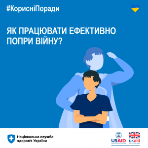 Як працювати ефективно попри війни?