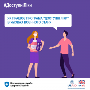 Програма “Доступні ліки” продовжує діяти в Україні Програма “Доступні ліки” продовжує діяти в Україні