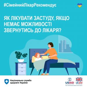 Як лікувати застуду, якщо немає можливості звернутись до сімейного лікаря Як лікувати застуду, якщо немає можливості звернутись до сімейного лікаря