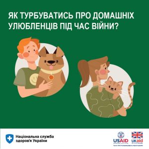 Як турбуватися про домашніх улюбленців під час війни? Як турбуватися про домашніх улюбленців під час війни?