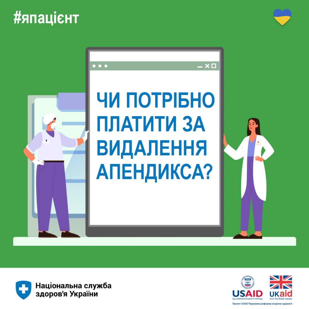 Чи потрібно платити за видалення апендикса?
