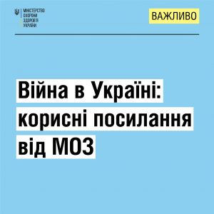 Війна в Україні: корисні посилання від МОЗ