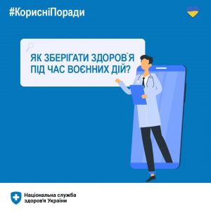 Як зберігати здоровʼя під час воєнних дій? (пост з роз’яснення) Як зберігати здоровʼя під час воєнних дій? (пост з роз’яснення)