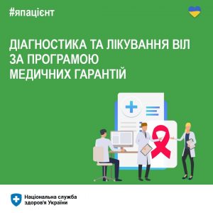 Діагностика та лікування ВІЛ за програмою медичних гарантій Діагностика та лікування ВІЛ за програмою медичних гарантій