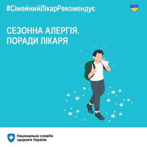 Сезонна алергія. Поради лікаря Сезонна алергія. Поради лікаря