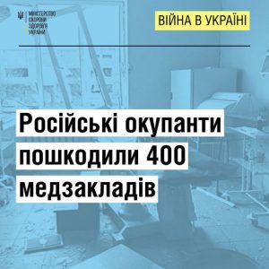 Російські військові пошкодили вже 400 медзакладів