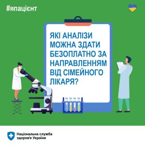 Які аналізи можна здати безоплатно за направленням від сімейного лікаря? Які аналізи можна здати безоплатно за направленням від сімейного лікаря?