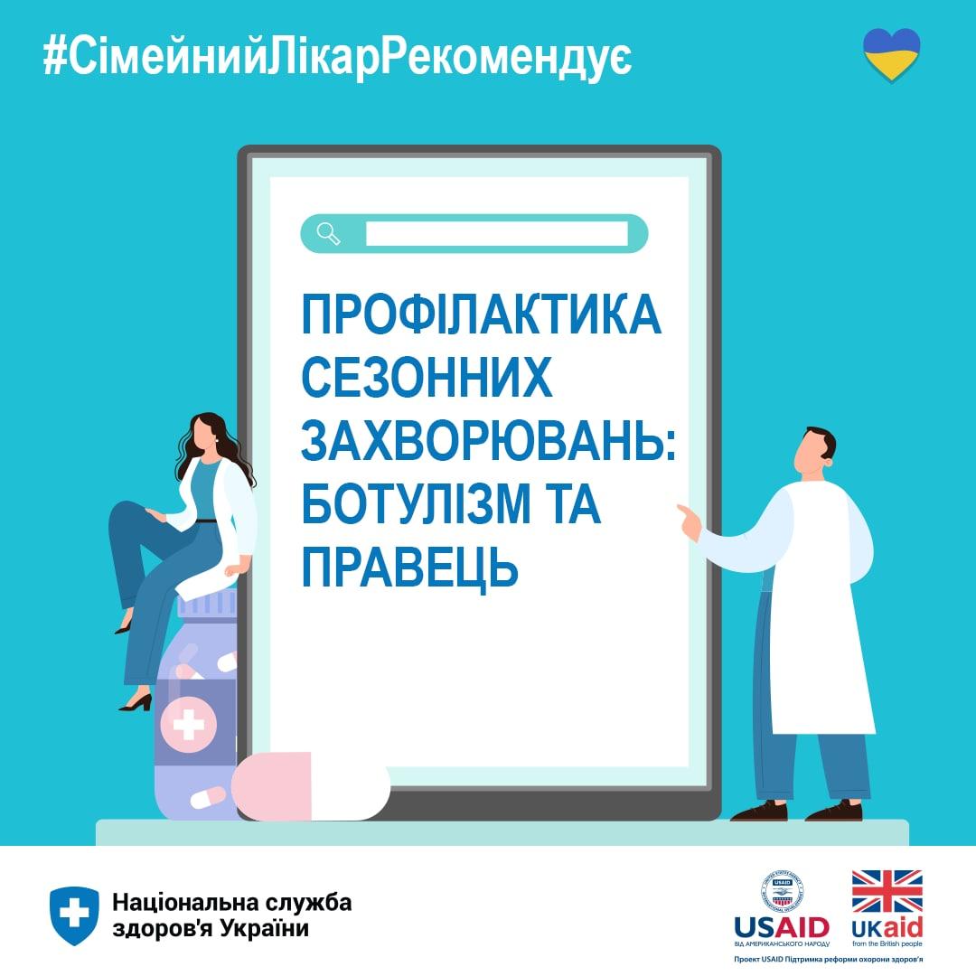 Профілактика сезонних захворювань: ботулізм та правець