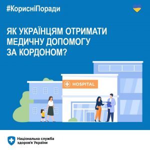 Як українцям отримати медичну допомогу за кордоном? Як українцям отримати медичну допомогу за кордоном?
