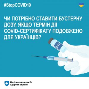 Чи потрібно робити бустерну дозу СOVID-вакцини, якщо термін дії сертифікату подовжений? Чи потрібно робити бустерну дозу СOVID-вакцини, якщо термін дії сертифікату подовжений?