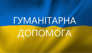 До відома!!! Гуманітарна допомога....