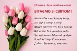 З Днем сімейного лікаря!