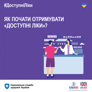 Як почати отримувати «Доступні ліки»? Як почати отримувати «Доступні ліки»?