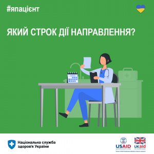 Який строк дії направлення? Який строк дії направлення?