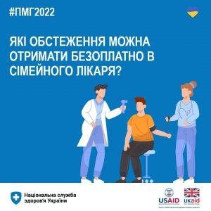 Які обстеження можна отримати в сімейного лікаря безоплатно?