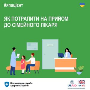 Як потрапити на прийом до сімейного лікаря