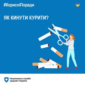 Як кинути курити?