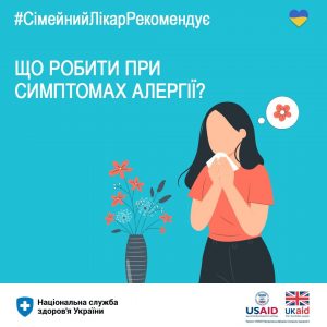 Що робити при симптомах алергії? Що робити при симптомах алергії?