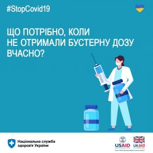 Що потрібно, коли не отримали бустерну дозу вчасно?