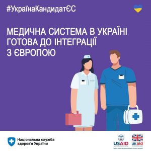 Медична система в Україні готова до інтеграції з Європою
