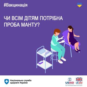 Чи всім дітям потрібна проба Манту? Чи всім дітям потрібна проба Манту?