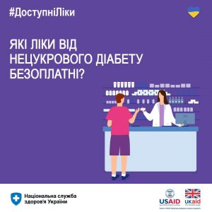 Які ліки від нецукрового діабету безоплатні?