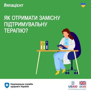 Як отримати замісну підтримуючу терапію? Як отримати замісну підтримуючу терапію?