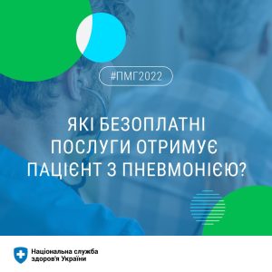 Які безоплатні послуги отримує пацієнт з пневмонією?