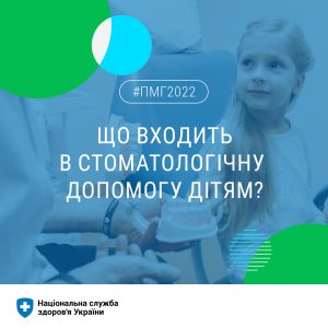 Що входить в стоматологічну допомогу дітям?