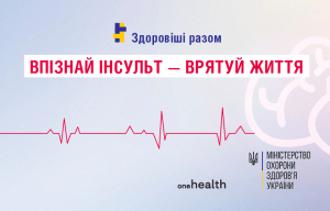 Безоплатні медичні послуги у випадку інсульту під час війни
