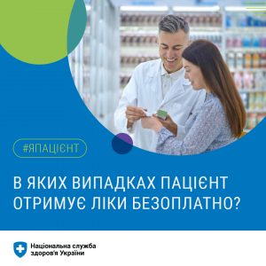 В яких випадках пацієнт отримує ліки безоплатно?