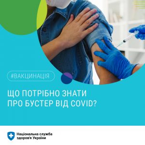 Що потрібно знати про бустер від COVID-19?