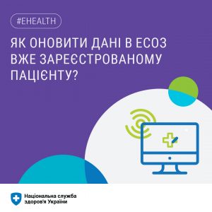 Як оновити дані в ЕСОЗ вже зареєстрованому пацієнту?