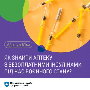 Як знайти аптеку з безоплатними інсулінами під час воєнного стану?