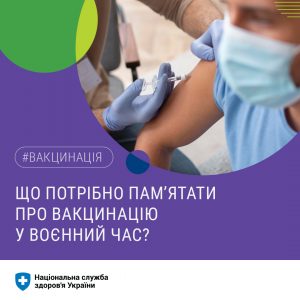 Що потрібно пам'ятати про вакцинацію у воєнний час?