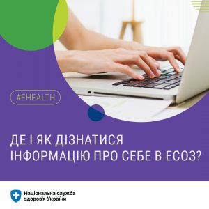 Де і як дізнатися інформацію про себе в ЕСОЗ?