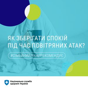 Як зберігати спокій під час повітряних атак?