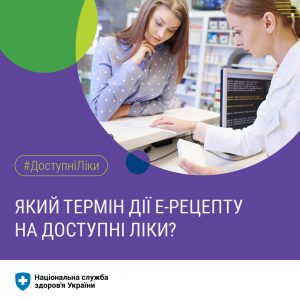 Який термін дії Е-рецепту на доступні ліки?