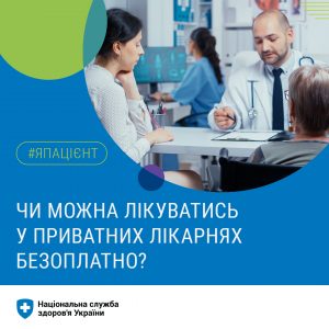 Чи можна лікуватися у приватних лікарнях безоплатно?