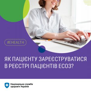 Лікар вносить в Реєстр пацієнтів ЕСОЗ