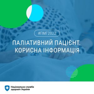 Всесвітній день хоспісів та паліативної допомоги