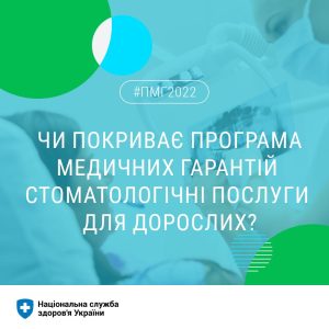 Стоматологічна допомога включена в Програму медичних гарантій 2022