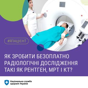 У яких випадках рентген, МРТ, КТ – безоплатні?