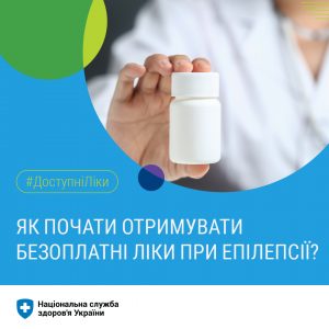 При епілепсії пацієнти можуть отримувати необхідні ліки безоплатно